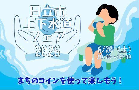 まちのコイン | 日立市役所（運営事務局） | 日立 | 【上下水道フェア