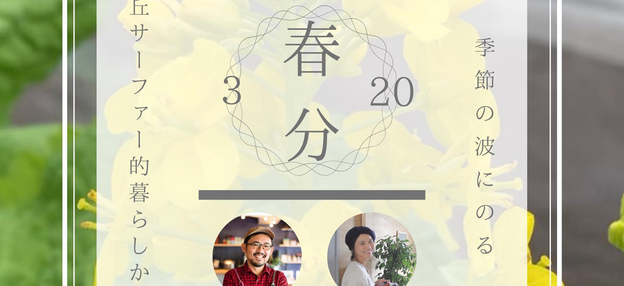 朝食屋cobakaba 鎌倉 3 土16 00配信 季節の波にのる丘サーファー的暮らしかた 春分